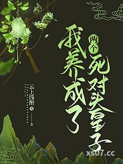 我养成了两个死对头皇子