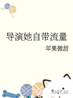 导演她自带流量