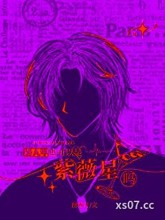 路人甲也可以是紫微星吗？