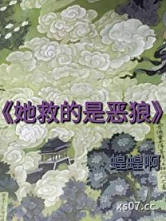 她救的是恶狼