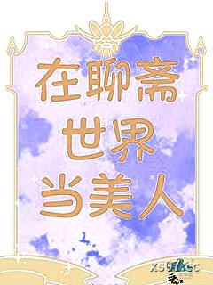 在聊斋世界当美人小说封面-花榆树-现代都市
