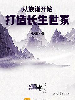 从族谱开始打造长生世家小说封面-江老四-玄幻