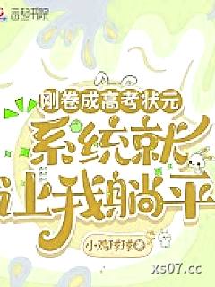 刚卷成高考状元，系统就让我躺平