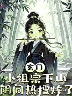 玄门小祖宗下山，阴间热搜炸了