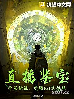 直播鉴宝：开局被绿，觉醒SSS透视眼