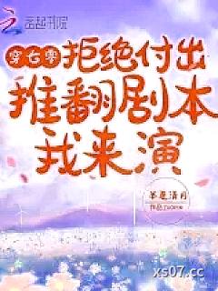 男主偏爱青梅？姐撕剧本教他做人