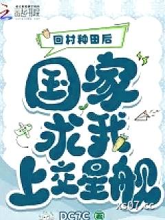 回村种田后,国家求我上交星舰 作者:DC7C 分类:小说