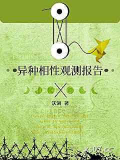 异种相性观测报告小说封面-沃涸-军事