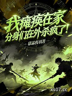 我瘫痪在家，分身们在外杀疯了