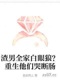 渣男全家白眼狼？重生他们哭断肠