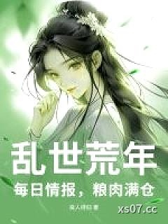 乱世荒年：每日情报，粮肉满仓