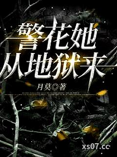 警花她从地狱来