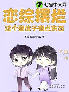 恋综摆烂，这个登徒子有点东西！小说封面-不戴眼镜的呆瓜-都市