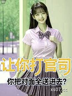 让你打官司，你把对面全送进去？ 作者：系统临时工