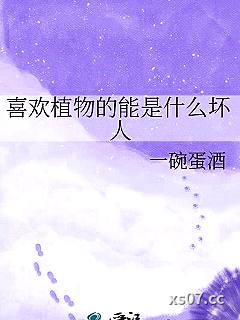 喜欢植物的能是什么坏人