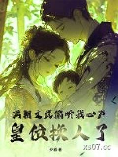 满朝文武偷听我心声，皇位换人了小说封面-岁暮-历史