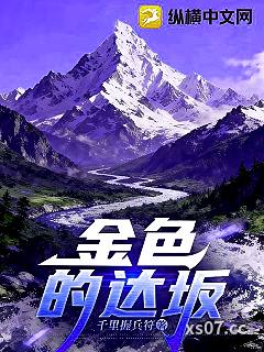 金色的达坂