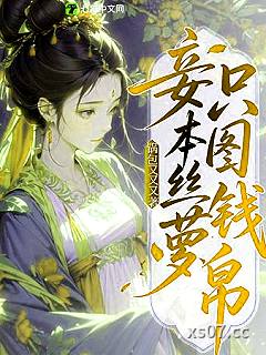 妾本丝萝，只图钱帛小说封面-锅包又又又-言情