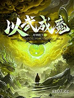 以武成魔