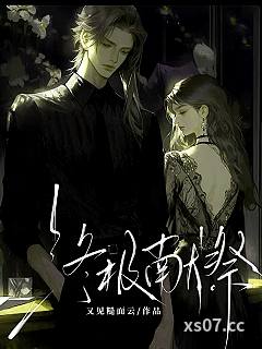 终极献祭 作者：又见糙面云 分类：小说
