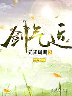 剑气近小说封面-元素周期-言情