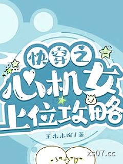 快穿之心机女上位攻略 作者：王木木吖