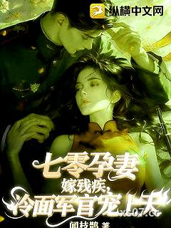 七零孕妻嫁残疾，冷面军官宠上天