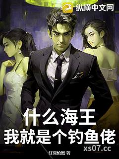 什么海王，我就是个钓鱼佬！小说封面-红膏炝蟹-言情
