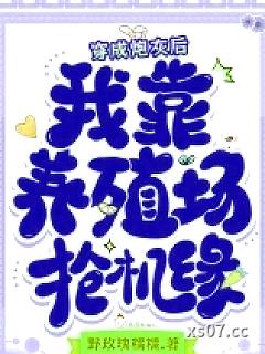 穿成炮灰后，我靠养殖场抢机缘小说封面-野玫瑰糯糯-言情