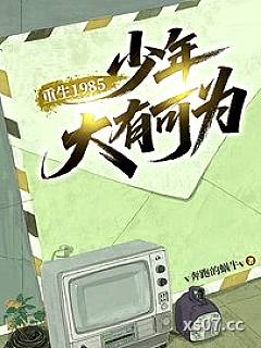 重生1985，少年大有可为