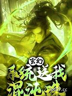 玄幻：系统送我混沌珠