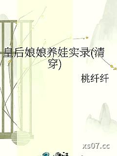 皇后娘娘养娃实录(清穿)