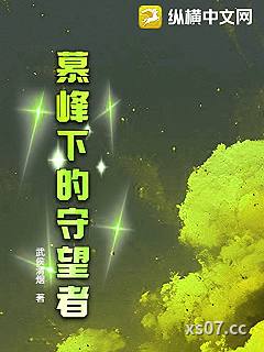 慕峰下的守望者