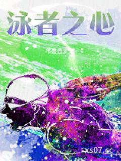 泳者之心