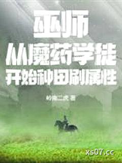 巫师：从魔药学徒开始种田刷属性小说封面-岭南二虎-奇幻