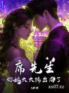 席先生，你被太太踢出局了！