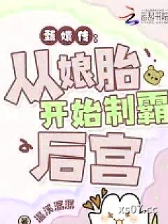穿成华妃之女，从娘胎里制霸后宫