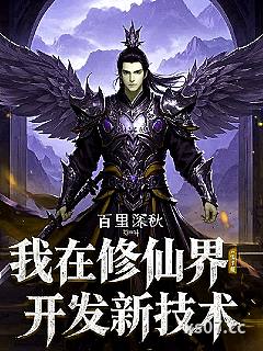 我在修仙界开发新技术