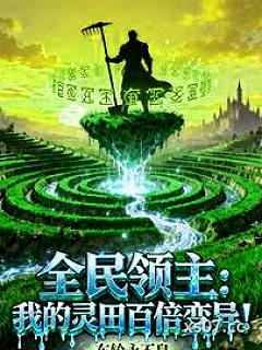 全民领主：我的灵田百倍变异！