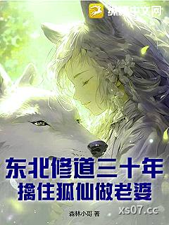 东北修道三十年，擒住狐仙做老婆