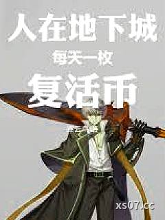 人在地下城，每天一枚复活币小说封面-逐云鸟-都市