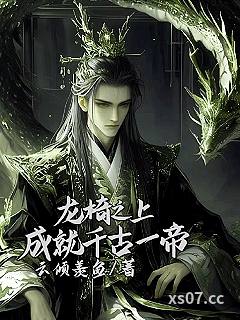 龙椅之上，成就千古一帝小说封面-云倾羡鱼-现代都市