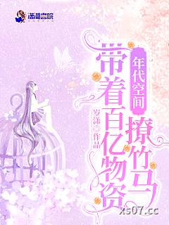 年代空间：带着百亿物资撩竹马小说封面-岁潇-言情