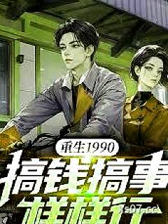 重生1990:搞钱搞事样样行 作者:六碗泡面 分类:小说