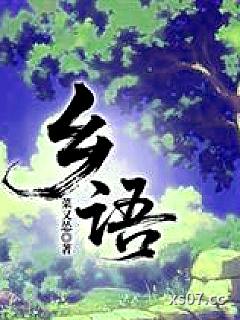 乡语