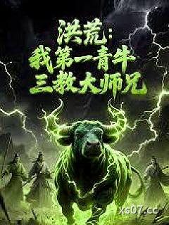 洪荒：我第一青牛，三教大师兄