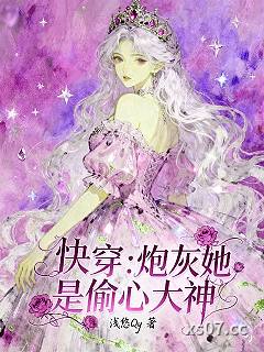 快穿：炮灰她是偷心大神小说封面-浅悠Qy-言情