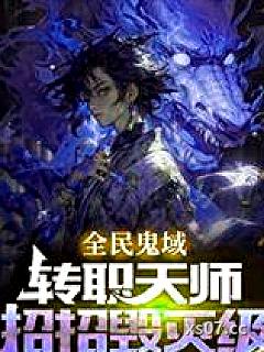 全民鬼域：转职天师，招招毁灭级