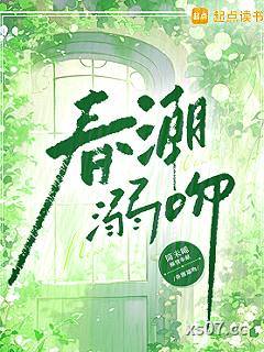 春潮溺吻 作者：简未曦