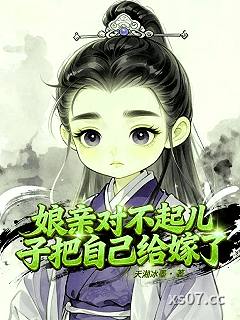 娘亲对不起儿子把自己嫁了小说封面-天湘冰墨-现代都市